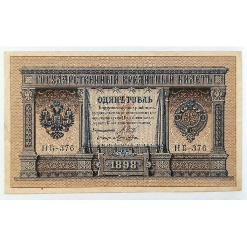 РСФСР 1 РУБЛЬ 1898; ШИПОВ-ЛОШКИН; HБ-376; СОВЕТСКИЙ ВЫПУСК; Pick 15(3-6); Fine