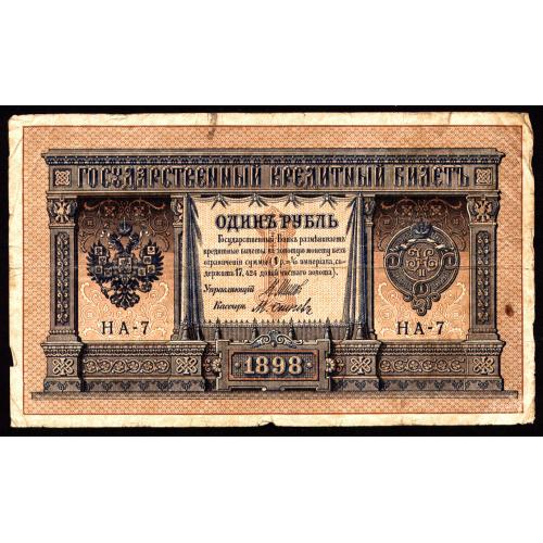 РОССИЯ 1 РУБЛЬ 1898 ШИПОВ-ОСИПОВ; НА-7; ВЫПУСК ЦАРСКОГО ПРАВИТЕЛЬСТВА; № Pick 15(1-7); VG/F