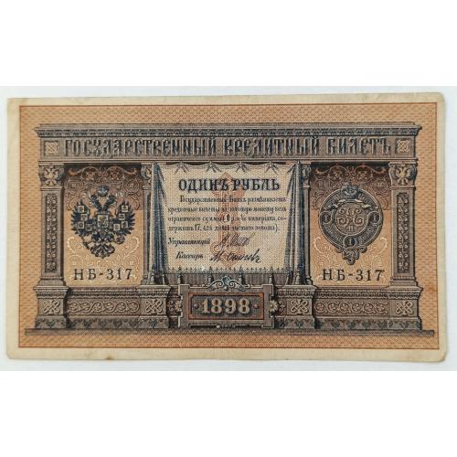 РСФСР 1 РУБЛЬ 1898 ШИПОВ-ОСИПОВ; НБ-317; СОВЕТСКИЙ ВЫПУСК; Pick 15(3-7); VG
