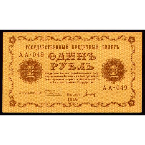 РСФСР 1 РУБЛЬ 1918 АА-049; ПЯТАКОВ-ТИТОВ Pick 86a(10) Unc