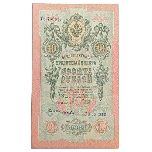 РСФСР 10 РУБЛЕЙ 1909(1918) ШИПОВ-ГУСЕВ; ТӨ 736318; СОВЕТСКОЕ ПРАВИТЕЛЬСТВО; Pick 11c(7); VF/XF