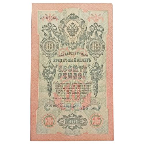 РСФСР 10 РУБЛЕЙ 1909(1918) ШИПОВ-ЧИХИРЖИН; УE 855660; СОВЕТСКОЕ ПРАВИТЕЛЬСТВО; Pick 11c(15); VF/XF