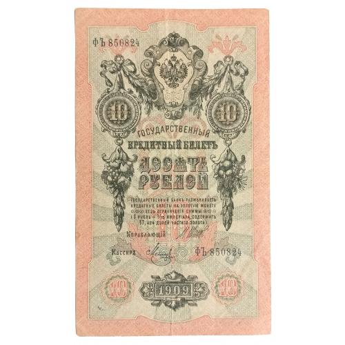 РСФСР 10 РУБЛЕЙ 1909(1918) ШИПОВ-МЕТЦ; ФЪ 850824; СОВЕТСКОЕ ПРАВИТЕЛЬСТВО; Pick 11c(11); Fine