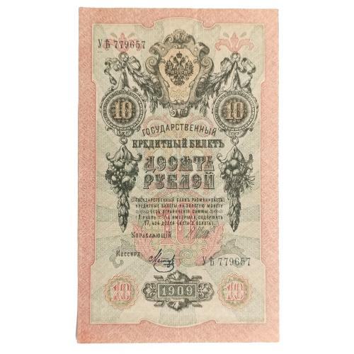 РСФСР 10 РУБЛЕЙ 1909(1918) ШИПОВ-МЕТЦ; УЂ 779657; СОВЕТСКОЕ ПРАВИТЕЛЬСТВО; Pick 11c(11); F/VF