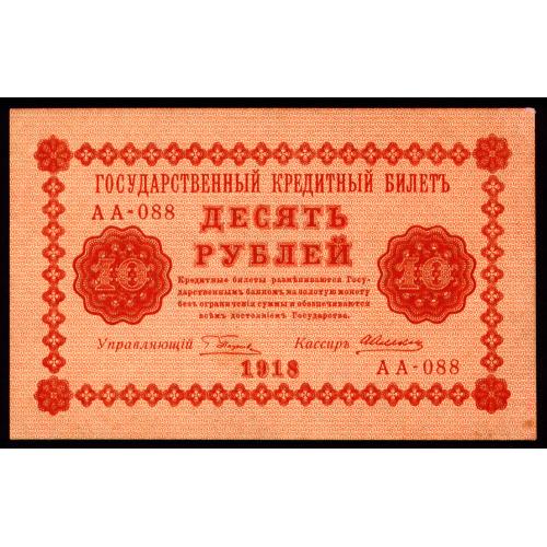 РСФСР 10 РУБЛЕЙ 1918 ПЯТАКОВ-АЛЕКСЕЕВ АА-088 Pick 89(1) aUnc