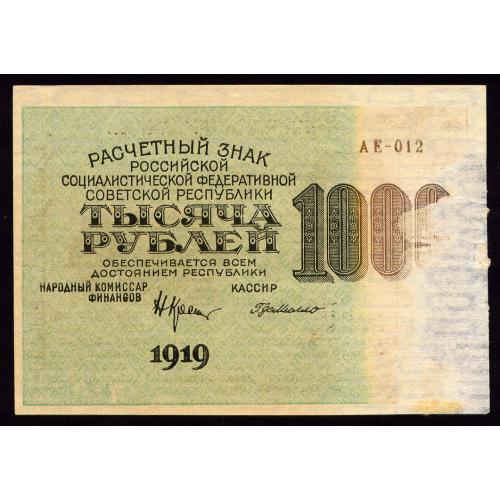 РСФСР 1000 РУБ 1919 КРЕСТИНСКИЙ-Г. де МИЛЛО; АЕ-012; в/з: ВЕРТИК; ТИПОГРАФСК. БРАК Pick 104e(7) aUnc