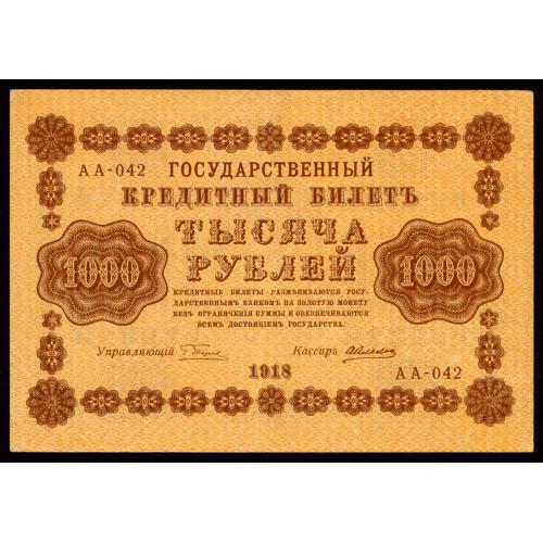 РСФСР 1000 РУБЛЕЙ 1918 ПЯТАКОВ-АЛЕКСЕЕВ; АА-042 Pick 95(1) XF