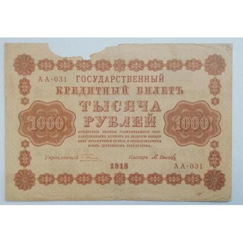 РСФСР 1000 РУБЛЕЙ 1918 ПЯТАКОВ-ОСИПОВ; АА-031 Pick 95(9) 