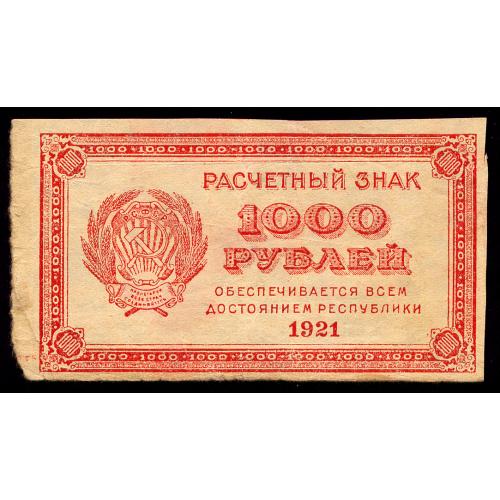 РСФСР 1000 РУБЛЕЙ 1921 В/З МАЛЫЕ ЗВЕЗДЫ Pick 112b F/VF