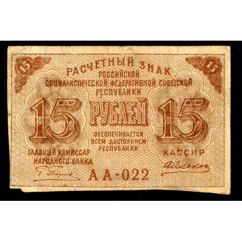 РСФСР 15 РУБЛЕЙ ND(1919) ПЯТАКОВ - А. АЛЕКСЕЕВ АА-022 Pick 98 VG