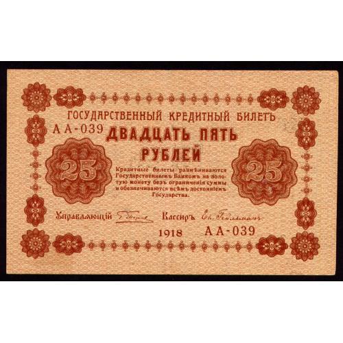 РСФСР 25 РУБЛЕЙ 1918 ПЯТАКОВ-ГЕЙЛЬМАН АА-039 Pick 90(4)