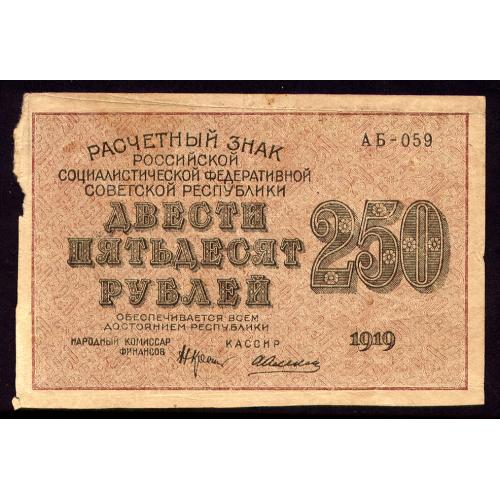 РСФСР 250 РУБЛЕЙ 1919 КРЕСТИНСКИЙ - А. АЛЕКСЕЕВ АБ-059; в/з ЗВЕЗДЫ Pick 102b F/VF