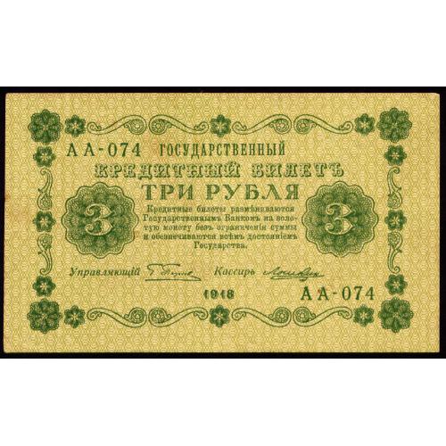 РСФСР 3 РУБЛЯ 1918 АА-074; ПЯТАКОВ-ЛОШКИН Pick 87(6) VF