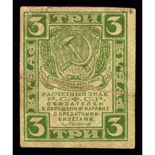 РСФСР 3 РУБЛЯ ND(1919) Pick 83