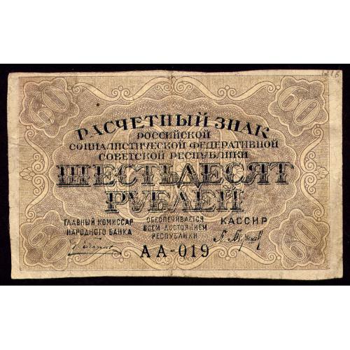 РСФСР 30 РУБЛЕЙ ND(1919) ПЯТАКОВ - П. БАРЫШЕВ АА-019 Pick 100 F