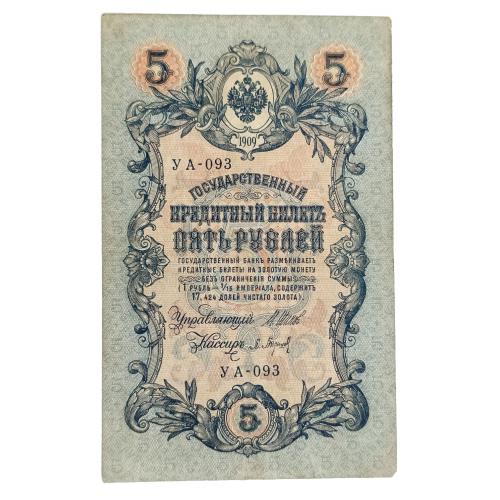 РСФСР 5 РУБЛЕЙ 1909(1918) ШИПОВ-БАРЫШЕВ; УА-093; СОВЕТСКОЕ ПРАВИТЕЛЬСТВО; Pick 35a(2-2); VF