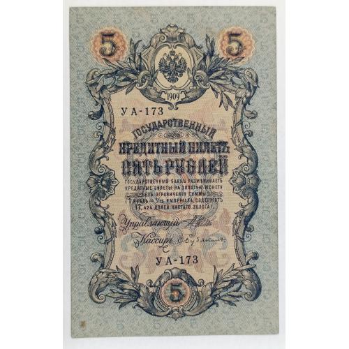 РСФСР 5 РУБЛЕЙ 1909(1918) ШИПОВ-БУБЯКИН; УА-173; СОВЕТСКОЕ ПРАВИТЕЛЬСТВО; Pick 35a(2-4); aXF