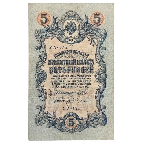 РСФСР 5 РУБЛЕЙ 1909(1918) ШИПОВ-ГУСЕВ; УА-175; СОВЕТСКОЕ ПРАВИТЕЛЬСТВО; Pick 35a(2-6); VF
