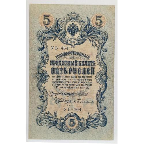 РСФСР 5 РУБЛЕЙ 1909(1918) ШИПОВ-БУБЯКИН; УБ-464; СОВЕТСКОЕ ПРАВИТЕЛЬСТВО; Pick 35a(2-4); VF/XF