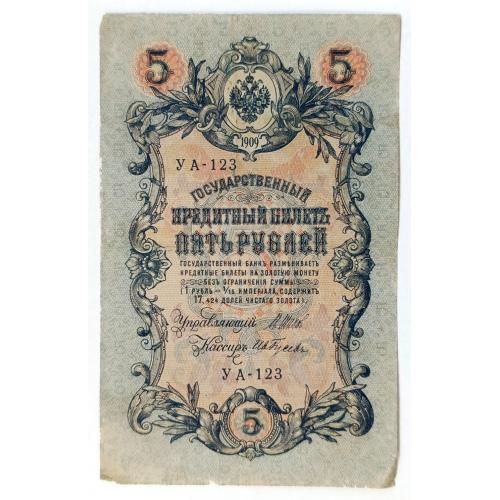 РСФСР 5 РУБЛЕЙ 1909(1918) ШИПОВ-ГУСЕВ; УА-123; СОВЕТСКОЕ ПРАВИТЕЛЬСТВО; 35a(2-6); VG/F