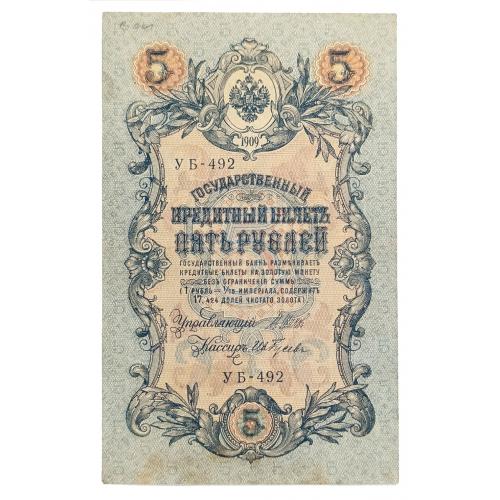 РСФСР 5 РУБЛЕЙ 1909(1918) ШИПОВ-ГУСЕВ; УБ-492; СОВЕТСКОЕ ПРАВИТЕЛЬСТВО; 35a(2-6); F/VF