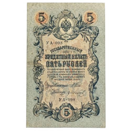 РСФСР 5 РУБЛЕЙ 1909(1918) ШИПОВ-ИВАНОВ; УА-098; СОВЕТСКОЕ ПРАВИТЕЛЬСТВО; 35a(2-7); Fine