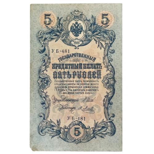 РСФСР 5 РУБЛЕЙ 1909(1918) ШИПОВ-МЕТЦ; УБ-481; СОВЕТСКОЕ ПРАВИТЕЛЬСТВО; 35a(2-8); VG