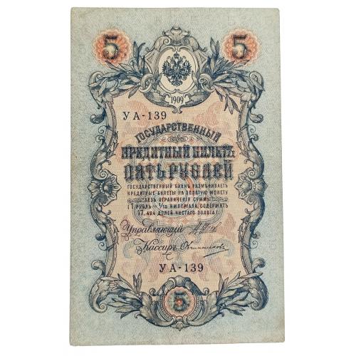 РСФСР 5 РУБЛЕЙ 1909(1918) ШИПОВ-ОВЧИННИКОВ; УА-139; СОВЕТСКОЕ ПРАВИТЕЛЬСТВО; 35a(2-9); F/VF