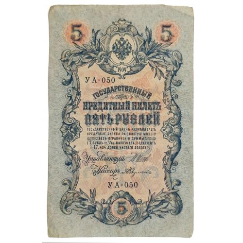 РСФСР 5 РУБЛЕЙ 1909 ШИПОВ-ФЕДУЛЕЕВ; УА-050; СОВЕТСКИЙ ВЫПУСК; Pick 35a(2-11); VG
