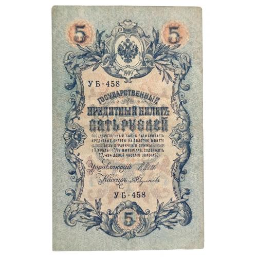 РСФСР 5 РУБЛЕЙ 1909 ШИПОВ-ФЕДУЛЕЕВ; УБ-458; СОВЕТСКИЙ ВЫПУСК; Pick 35a(2-11); VF/XF