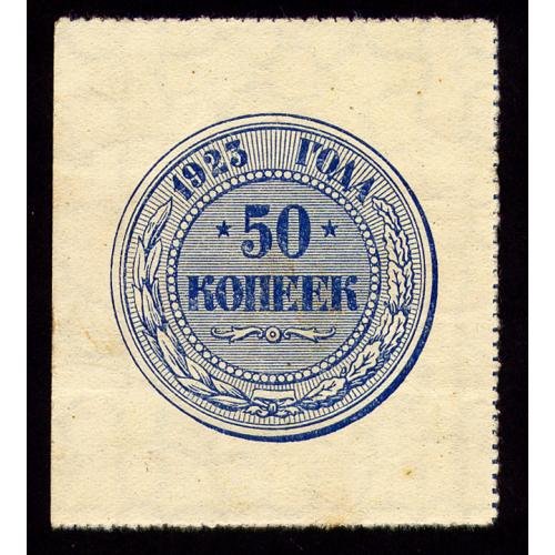 РСФСР 50 КОПЕЕК 1923 Pick 155 XF