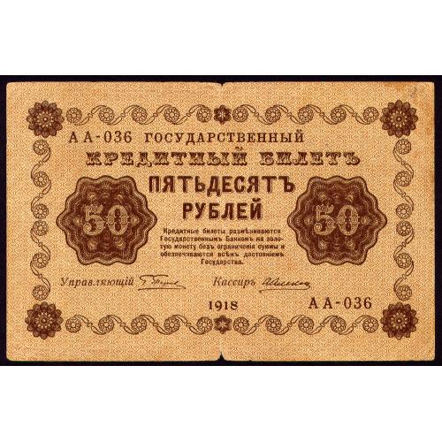 РСФСР 50 РУБЛЕЙ 1918 ПЯТАКОВ - А. АЛЕКСЕЕВ АА-036 Pick 91 VG