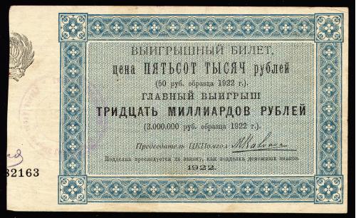 РСФСР ЦКПОМГОЛ ЛОТЕРЕЯ 50 РУБЛЕЙ 1922 Fine