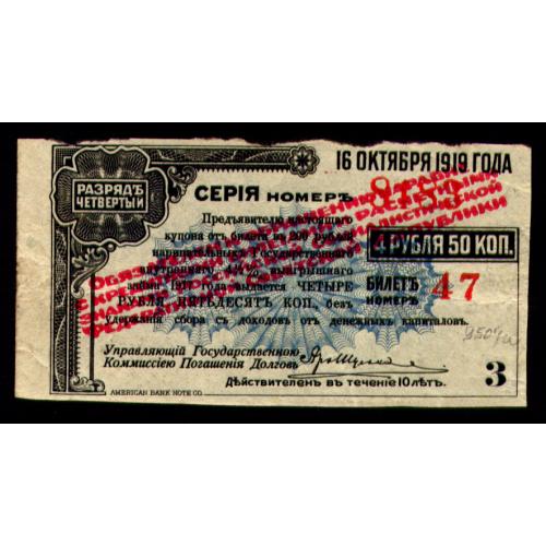 РСФСР СИБИРСКИЙ РЕВОЛЮЦИОННЫЙ КОМИТЕТ; КУПОН № 3; 4,50 РУБЛЕЙ 1920; Pick S904 Fine