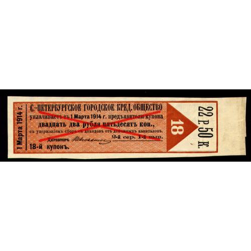 С-ПЕТЕРБУРГСКОЕ КРЕДИТНОЕ ОБЩЕСТВО 1914 КУПОН № 18 ОБРАЗЕЦ