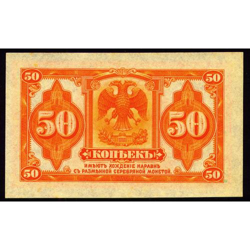 РОССИЯ S828 СИБИРСКОЕ ВРЕМЕННОЕ ПРАВИТЕЛЬСТВО, КОЛЧАК; ABNC; 50 КОПЕЕК ND(1919) aUnc+