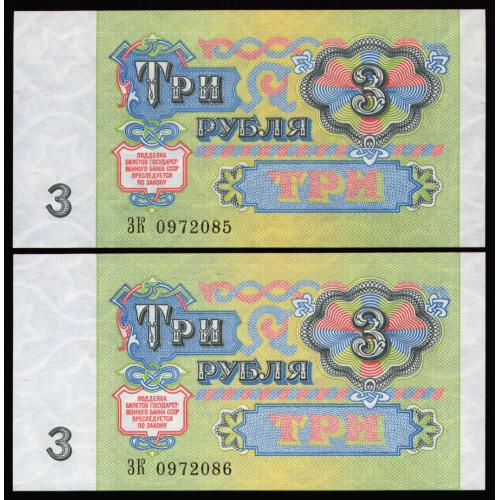 СССР 3 РУБЛЯ 1991 ПАРА С НОМЕРАМИ ПОДРЯД ЗК 0972085-86 Pick 238 Unc