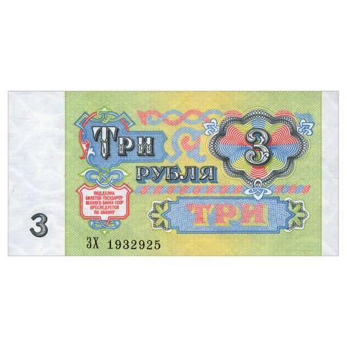 СССР 3 РУБЛЯ 1991 СЕРИЯ ЗХ Pick 238 Unc