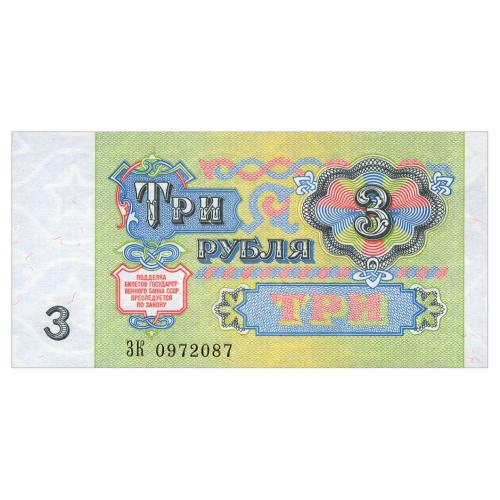 СССР 3 РУБЛЯ 1991 СЕРИЯ ЗК Pick 238 Unc