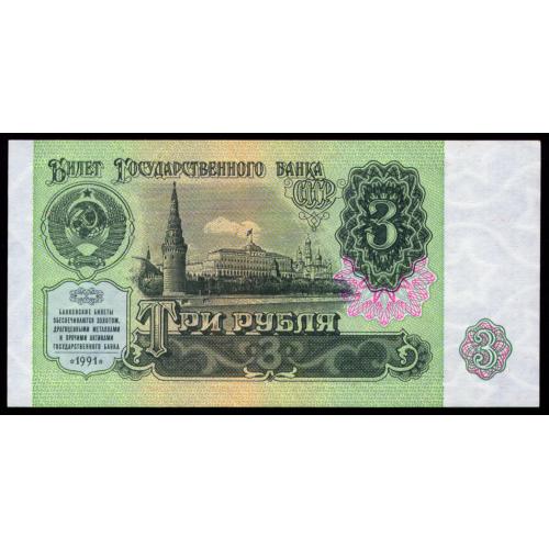 СССР 3 РУБЛЯ 1991 СЕРИЯ ЗЗ Pick 238 Unc