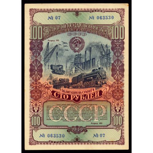 СССР 4 ГОС ЗАЕМ ВОССТАНОВЛЕНИЯ И РАЗВИТИЯ НАР ХОЗЯЙСТВА ОБЛИГАЦИЯ 100 РУБЛЕЙ 1949 № 07 № 063530 XFAU