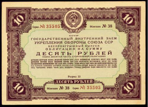 СССР ГОСУДАРСТВЕННЫЙ ВНУТРЕННИЙ ЗАЕМ УКРЕПЛЕНИЯ ОБОРОНЫ 10 РУБЛЕЙ 1937 № 38 № 35505 XF