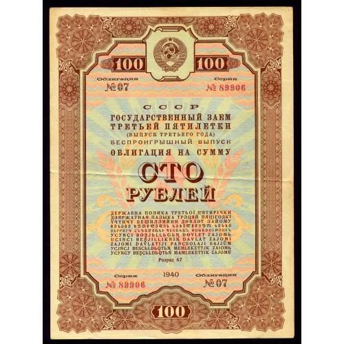 СССР ГОСУДАРСТВЕННЫЙ ЗАЕМ ТРЕТЬЕЙ ПЯТИЛЕТКИ ОБЛИГАЦИЯ 100 РУБЛЕЙ 1940 № 07 № 89906