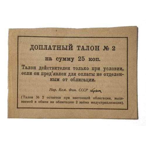 СССР НАРКОМФИН  ДОПЛАТНЫЙ ТАЛОН 25 КОПЕЕК 1931 Unc