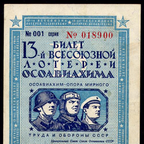 СССР ОСОАВИАХИМ 13 ЛОТЕРЕЯ 1 РУБЛЬ 1939 РАЗРЯД VIII СЕРИЯ № 018900 № 001 XF