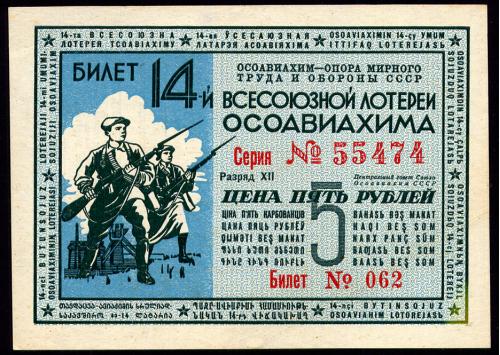 СССР ОСОАВИАХИМ 14 ЛОТЕРЕЯ 1 РУБЛЬ 1940 РАЗРЯД XIII СЕРИЯ № 55474 № 062