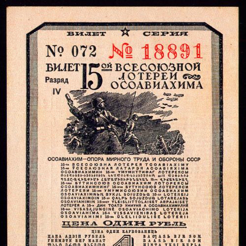 СССР ОСОАВИАХИМ 15 ЛОТЕРЕЯ 1 РУБЛЬ 1941 РАЗРЯД IV СЕРИЯ № 18891 № 072 Unc