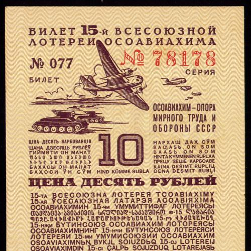 СССР ОСОАВИАХИМ 15 ЛОТЕРЕЯ 10 РУБЛЕЙ 1941 РАЗРЯД XV СЕРИЯ № 78178 № 077 aUnc