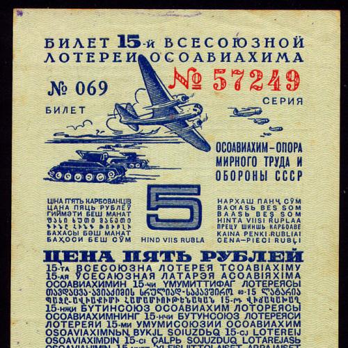 СССР ОСОАВИАХИМ 15 ЛОТЕРЕЯ 5 РУБЛЕЙ 1941 РАЗРЯД XII СЕРИЯ № 57249 № 069 aUnc