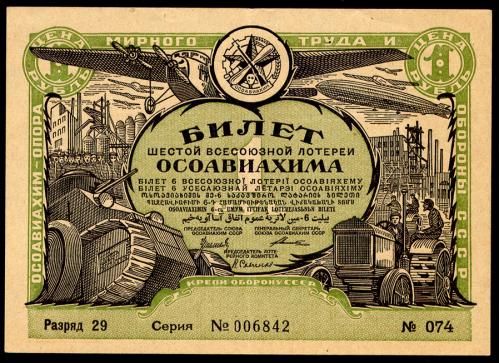 СССР ОСОАВИАХИМ 6 ЛОТЕРЕЯ 1 РУБЛЬ 1931 РАЗРЯД 29, СЕРИЯ № 006842 № 074 XF